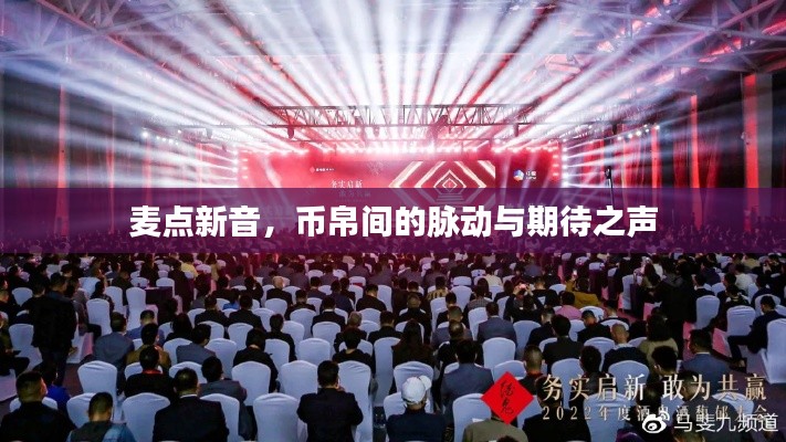 麦点新音,币帛间的脉动与期待之声