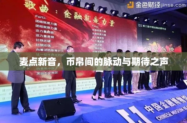 麦点新音,币帛间的脉动与期待之声