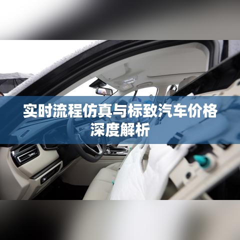 实时流程仿真与标致汽车价格深度解析