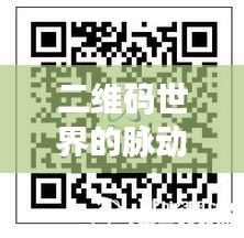 二维码世界的脉动与股东情感的涟漪