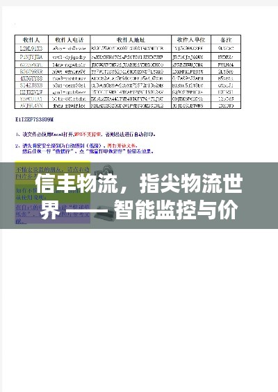 信丰物流,指尖物流世界 —— 智能监控与价格表实时追踪