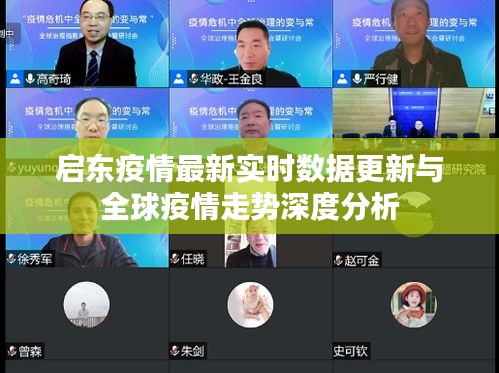 启东疫情最新实时数据更新与全球疫情走势深度分析