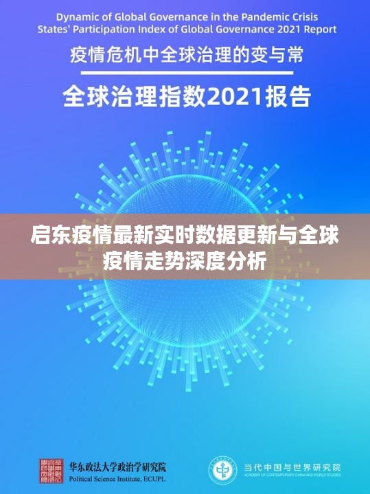 启东疫情最新实时数据更新与全球疫情走势深度分析
