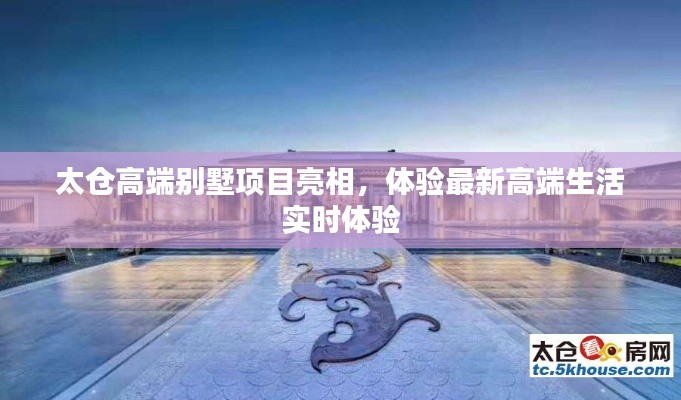 太仓高端别墅项目亮相,体验最新高端生活实时体验
