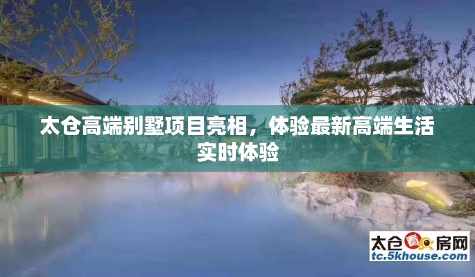 太仓高端别墅项目亮相,体验最新高端生活实时体验
