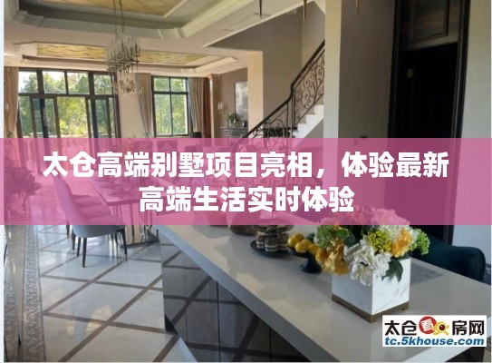 太仓高端别墅项目亮相,体验最新高端生活实时体验