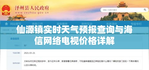 仙源镇实时天气预报查询与海信网络电视价格详解
