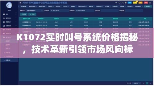 K1072实时叫号系统价格揭秘,技术革新引领市场风向标