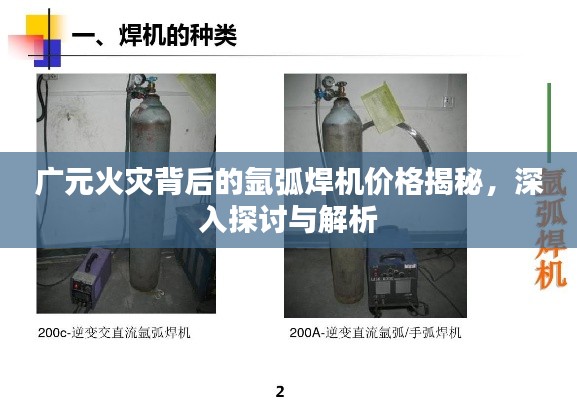 广元火灾背后的氩弧焊机价格揭秘,深入探讨与解析