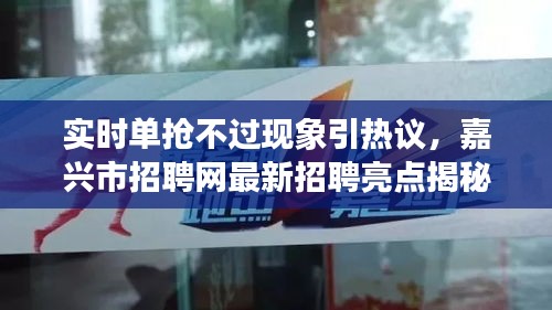 实时单抢不过现象引热议,嘉兴市招聘网最新招聘亮点揭秘