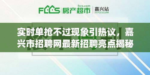 实时单抢不过现象引热议,嘉兴市招聘网最新招聘亮点揭秘