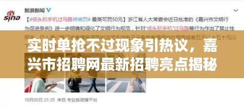 实时单抢不过现象引热议,嘉兴市招聘网最新招聘亮点揭秘
