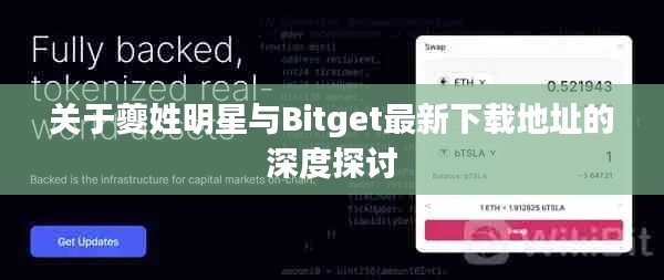 关于夔姓明星与Bitget最新下载地址的深度探讨