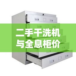 二手干洗机与全息柜价格表,实时概览