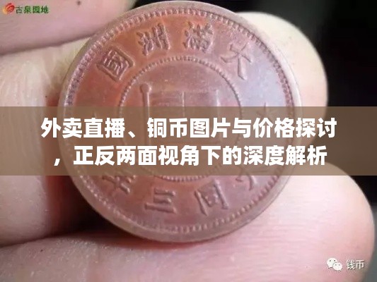 外卖直播、铜币图片与价格探讨,正反两面视角下的深度解析