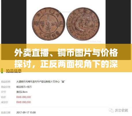 外卖直播、铜币图片与价格探讨,正反两面视角下的深度解析