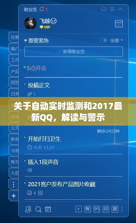 关于自动实时监测和2017最新QQ，解读与警示