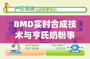 BMD实时合成技术与亨氏奶粉事件概述