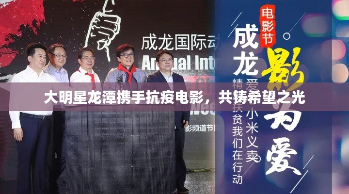 大明星龙潭携手抗疫电影,共铸希望之光