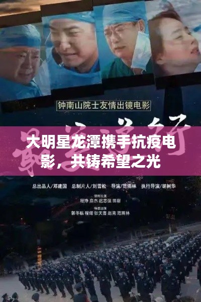大明星龙潭携手抗疫电影,共铸希望之光