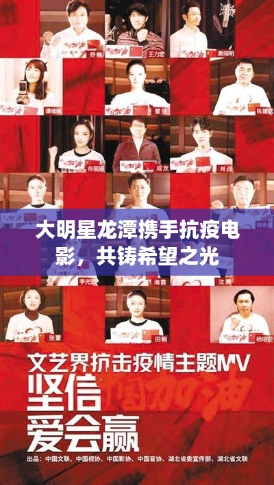 大明星龙潭携手抗疫电影,共铸希望之光