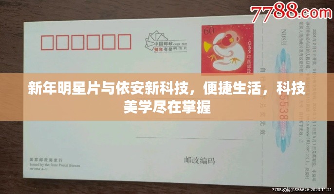 新年明星片与依安新科技,便捷生活,科技美学尽在掌握