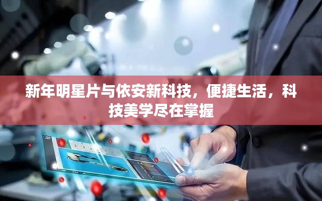 新年明星片与依安新科技,便捷生活,科技美学尽在掌握
