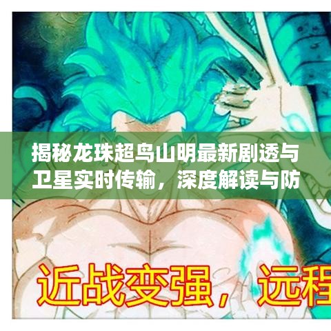 揭秘龙珠超鸟山明最新剧透与卫星实时传输,深度解读与防范虚假宣传