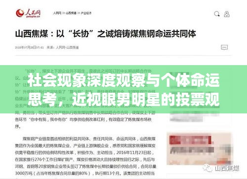 社会现象深度观察与个体命运思考,近视眼男明星的投票观察
