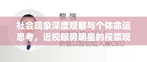 社会现象深度观察与个体命运思考,近视眼男明星的投票观察