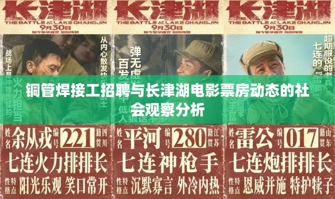 铜管焊接工招聘与长津湖电影票房动态的社会观察分析
