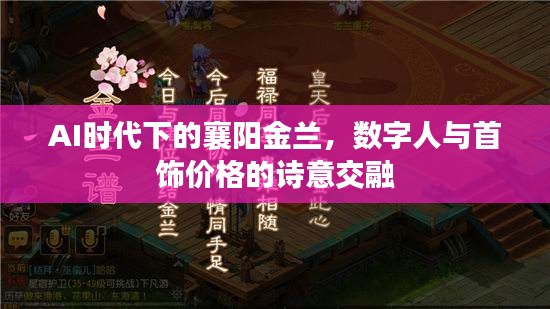 AI时代下的襄阳金兰,数字人与首饰价格的诗意交融