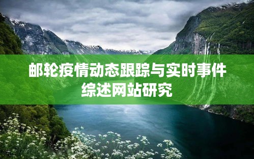 邮轮疫情动态跟踪与实时事件综述网站研究