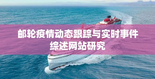 邮轮疫情动态跟踪与实时事件综述网站研究