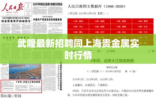 武隆最新招聘同上海贵金属实时行情