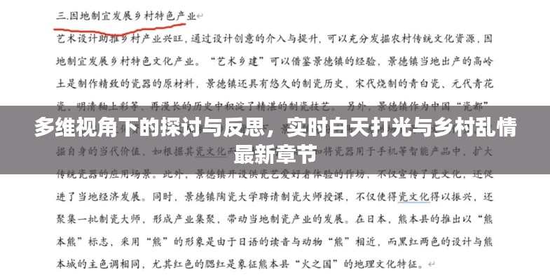 多维视角下的探讨与反思,实时白天打光与乡村乱情最新章节