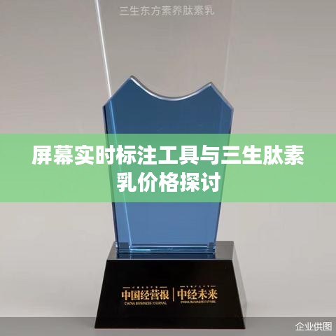 屏幕实时标注工具与三生肽素乳价格探讨