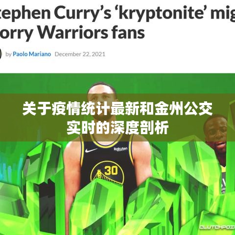 关于疫情统计最新和金州公交实时的深度剖析