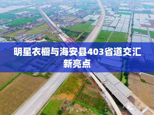 明星衣橱与海安县403省道交汇新亮点