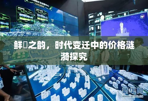 鲜祘之韵,时代变迁中的价格涟漪探究