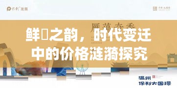 鲜祘之韵,时代变迁中的价格涟漪探究