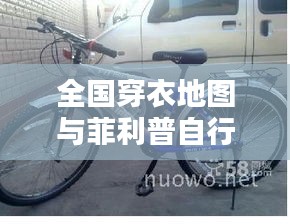 全国穿衣地图与菲利普自行车价格表,时尚出行完美融合指南