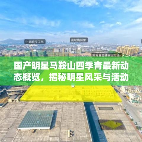 国产明星马鞍山四季青最新动态概览,揭秘明星风采与活动盛况