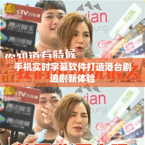 手机实时字幕软件打造港台剧追剧新体验