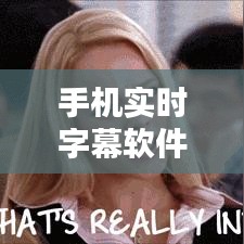 手机实时字幕软件打造港台剧追剧新体验