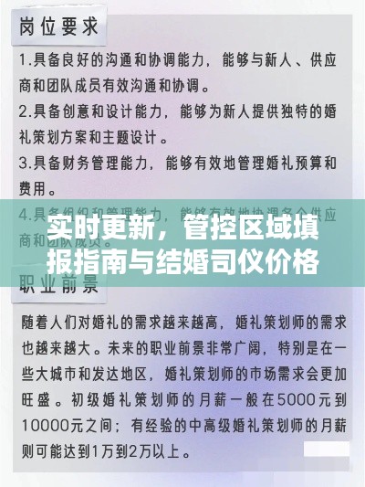 实时更新,管控区域填报指南与结婚司仪价格指南