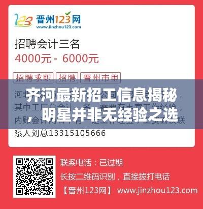 齐河最新招工信息揭秘,明星并非无经验之选!