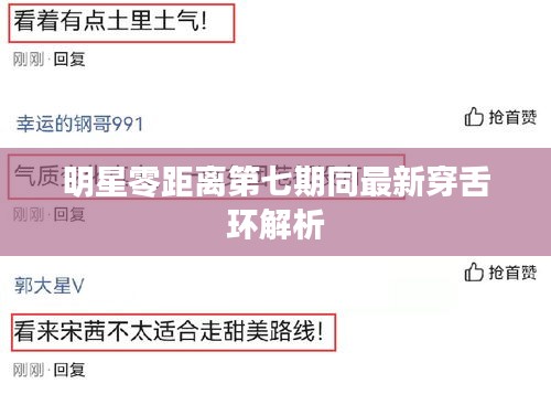 明星零距离第七期同最新穿舌环解析