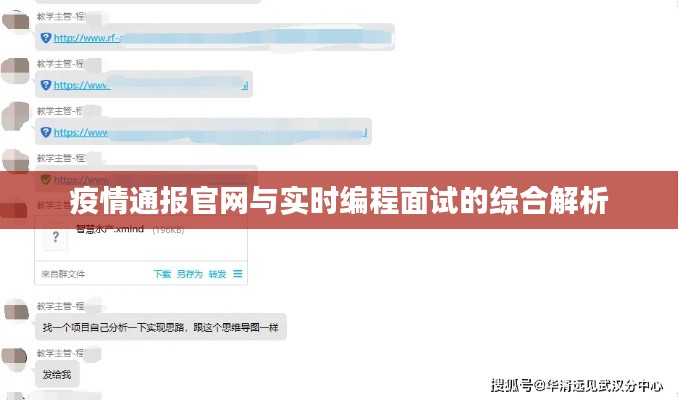 疫情通报官网与实时编程面试的综合解析