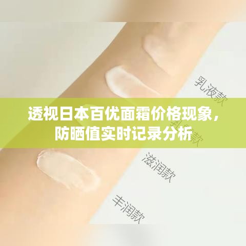 透视日本百优面霜价格现象,防晒值实时记录分析